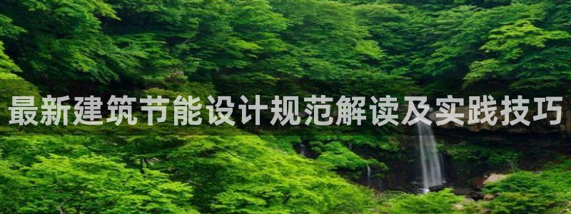 e尊国际-可可计划：最新建筑节能设计规范解读及实践技巧