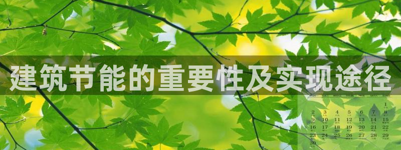 E尊国际：建筑节能的重要性及实现途径