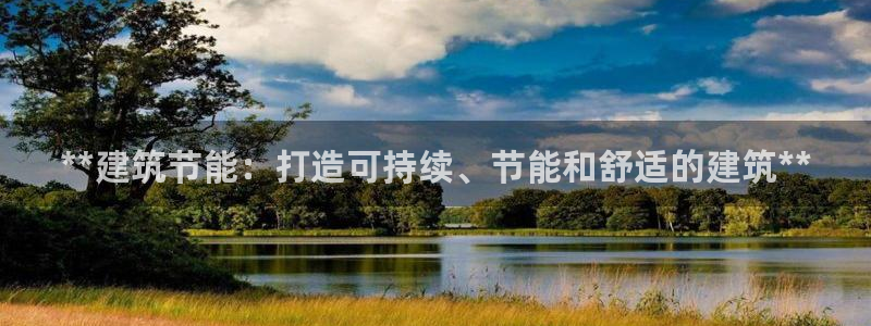 尊亿娱乐国际官网：**建筑节能：打造可持续、节能和舒适的建筑**