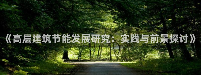 e尊国际是干什么的：《高层建筑节能发展研究：实践与前景探讨》