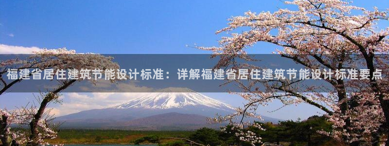 e尊体育：福建省居住建筑节能设计标准：详解福建省居住建筑节能设计标准要点
