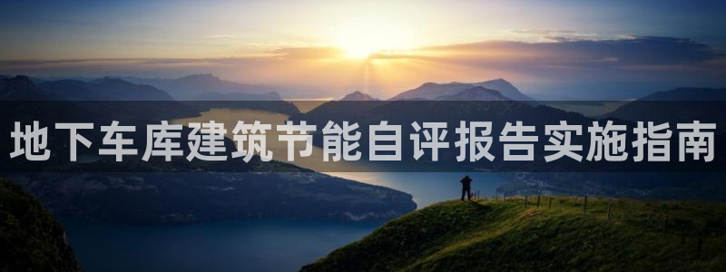 e尊国际官网：地下车库建筑节能自评报告实施指南