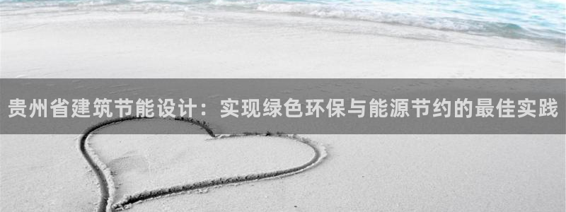 e尊国际官网app：贵州省建筑节能设计：实现绿色环保与能源节约的最佳实践