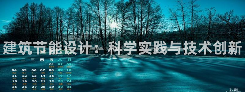 E尊国际网站：建筑节能设计：科学实践与技术创新