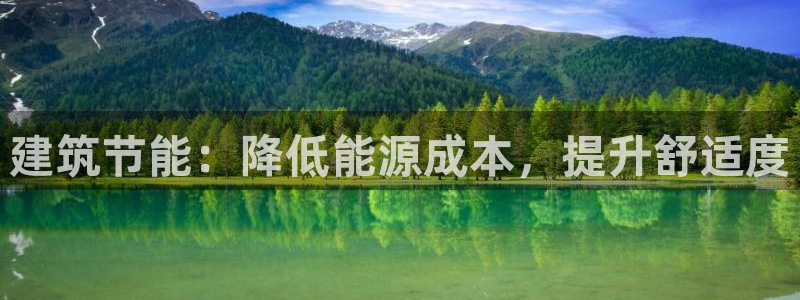 e尊国际7779：建筑节能：降低能源成本，提升舒适度