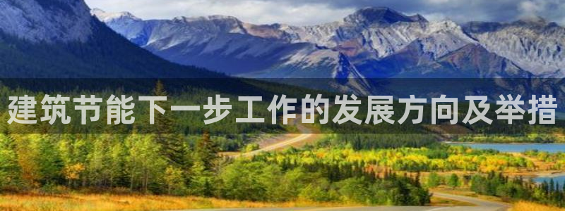 e尊国际的手机登录网站：建筑节能下一步工作的发展方向及举措