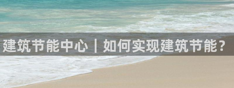 e尊国际是干什么的：建筑节能中心｜如何实现建筑节能？
