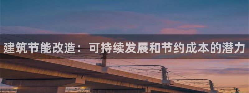 谁知道e尊国际的网址：建筑节能改造：可持续发展和节约成本的潜力
