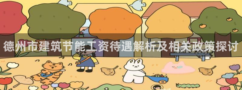 e尊国际平台：德州市建筑节能工资待遇解析及相关政策探讨