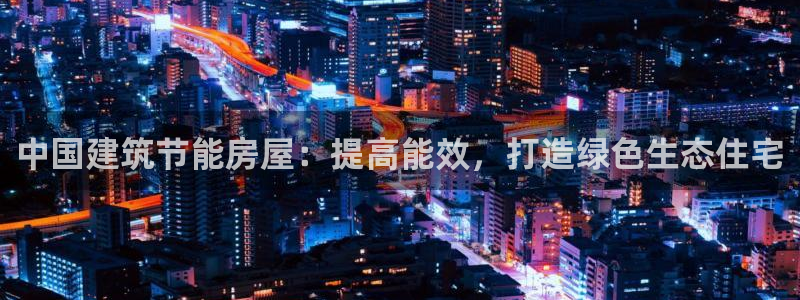 e尊国际-可可计划：中国建筑节能房屋：提高能效，打造绿色生态住宅