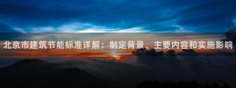 e尊电竞：北京市建筑节能标准详解：制定背景、主要内容和实施影响