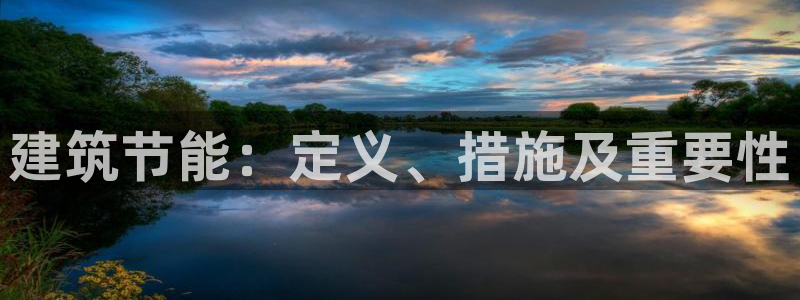 e尊国际平台：建筑节能：定义、措施及重要性