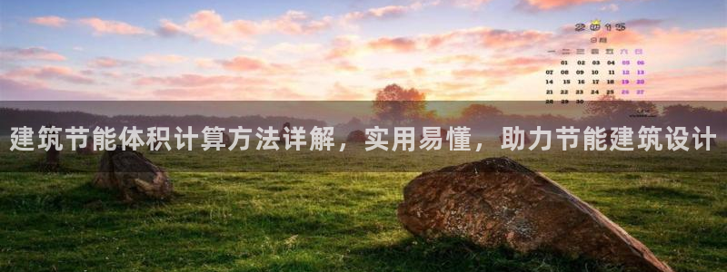 e尊国际官方网站：建筑节能体积计算方法详解，实用易懂，助力节能建筑设计