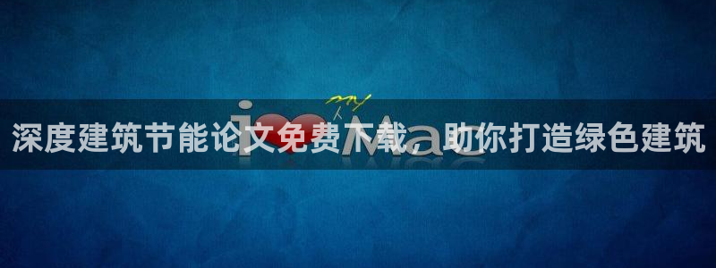 e尊国际平台：深度建筑节能论文免费下载，助你打造绿色建筑