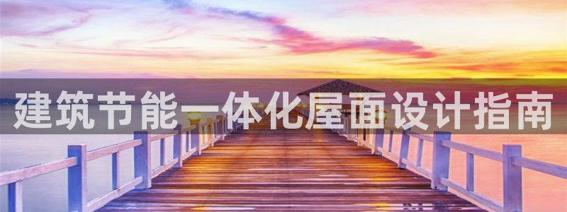 e尊国际客户端：建筑节能一体化屋面设计指南