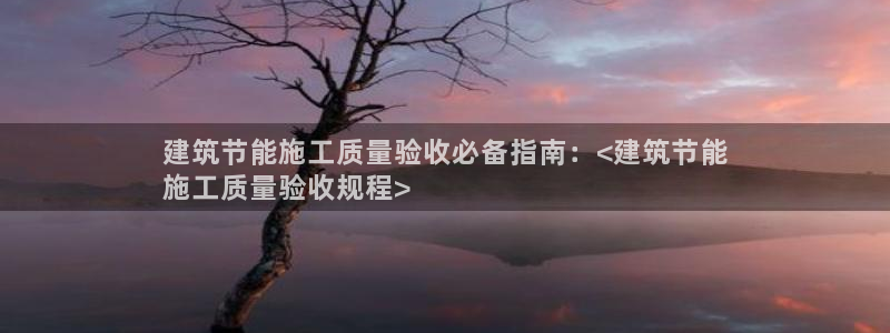 e尊国际官网·网址：建筑节能施工质量验收必备指南：<建筑节能
施工质量验收规程>