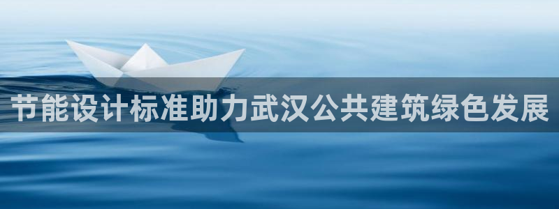 e尊官网：节能设计标准助力武汉公共建筑绿色发展