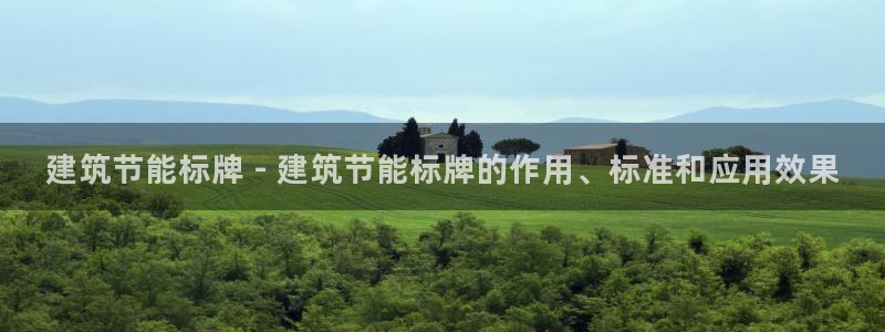 e尊国际app：建筑节能标牌 - 建筑节能标牌的作用、标准和应用效果
