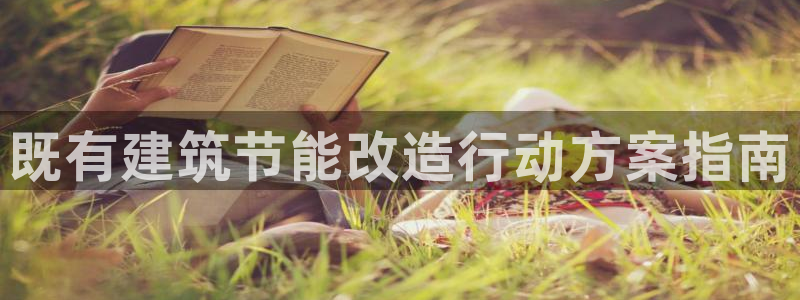 e尊国际客户端：既有建筑节能改造行动方案指南