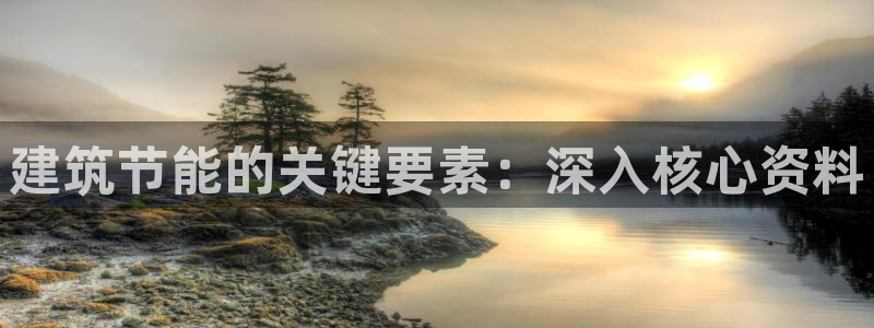 e尊国际可靠吗：建筑节能的关键要素：深入核心资料