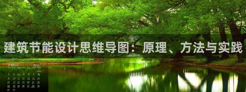 e尊国际娱乐官网下载：建筑节能设计思维导图：原理、方法与实践