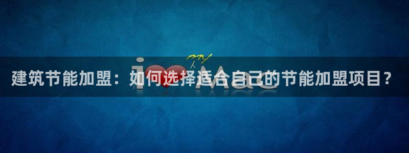 e尊国际娱乐官网下载：建筑节能加盟：如何选择适合自己的节能加盟项目？