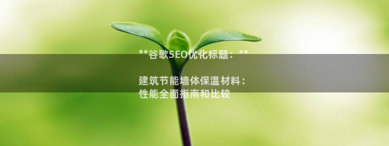 尊亿游戏国际官网：**谷歌SEO优化标题：**

建筑节能墙体保温材料：
性能全面指南和比较