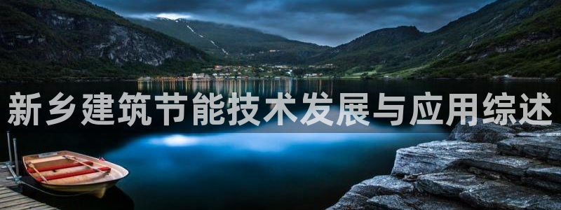 尊亿游戏国际官网：新乡建筑节能技术发展与应用综述