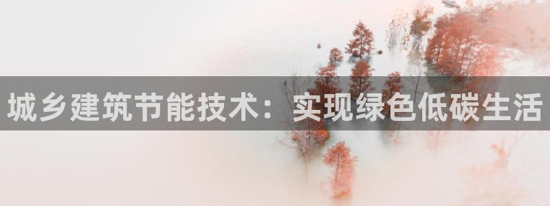 e尊国际可靠吗：城乡建筑节能技术：实现绿色低碳生活