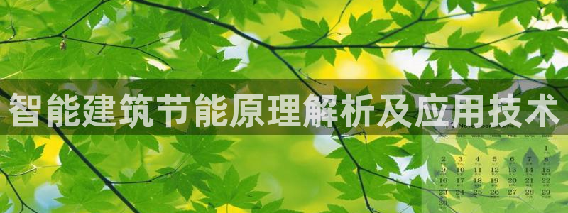 e尊国际客户端下载：智能建筑节能原理解析及应用技术