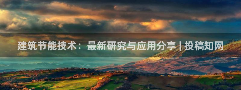 尊亿游戏国际官网：建筑节能技术：最新研究与应用分享 | 投稿知网