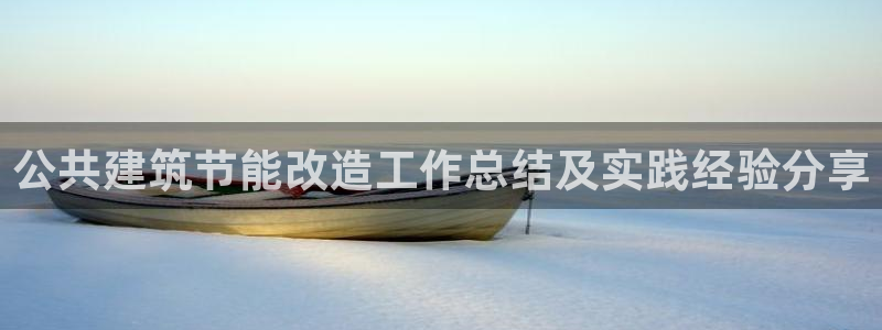 e尊国际官方网站：公共建筑节能改造工作总结及实践经验分享
