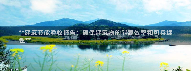 e尊国际-可可计划：**建筑节能验收报告：确保建筑物的能源效率和可持续
性**
