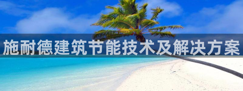 e尊国际可靠吗：施耐德建筑节能技术及解决方案