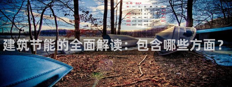 e尊国际7779：建筑节能的全面解读：包含哪些方面？