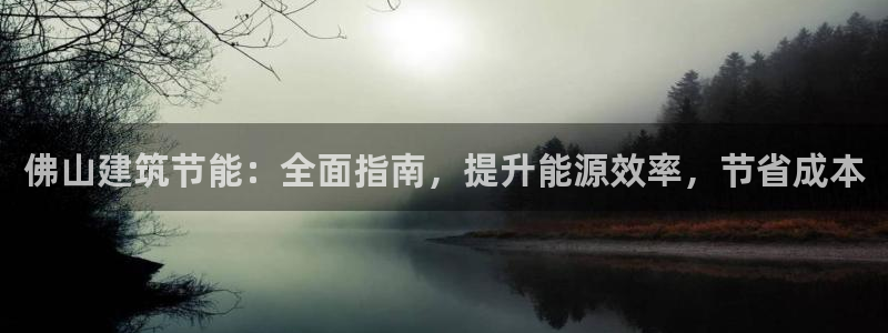 e尊国际客户端下载：佛山建筑节能：全面指南，提升能源效率，节省成本