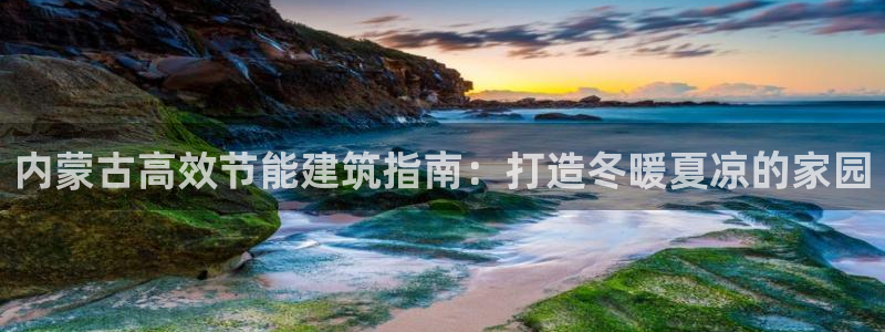 e尊国际是个黑网：内蒙古高效节能建筑指南：打造冬暖夏凉的家园