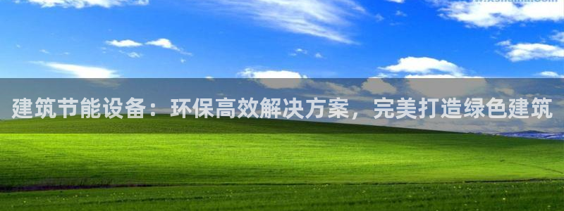 谁知道e尊国际的网址：建筑节能设备：环保高效解决方案，完美打造绿色建筑