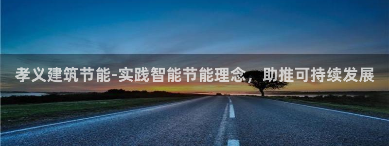 谁知道e尊国际的网址：孝义建筑节能-实践智能节能理念，助推可持续发展
