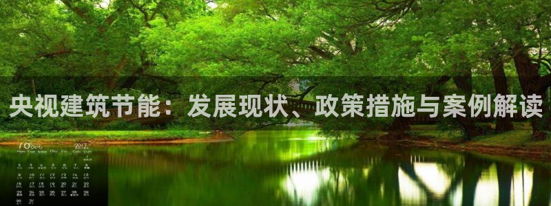 E尊国际：央视建筑节能：发展现状、政策措施与案例解读