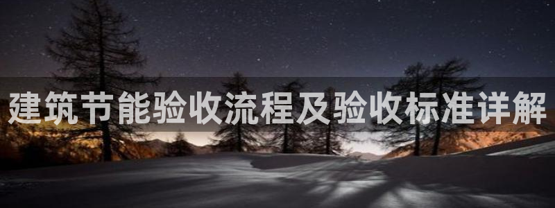 e尊国际网址：建筑节能验收流程及验收标准详解