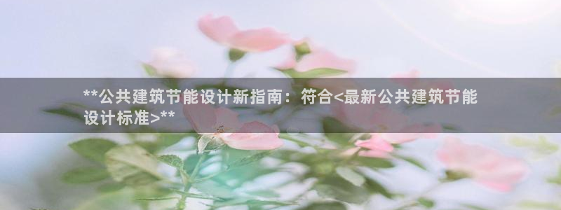 e尊国际客户端下载：**公共建筑节能设计新指南：符合<最新公共建筑节能
设计标准>**