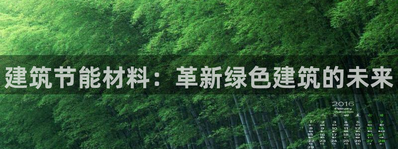 e尊国际-可可计划：建筑节能材料：革新绿色建筑的未来