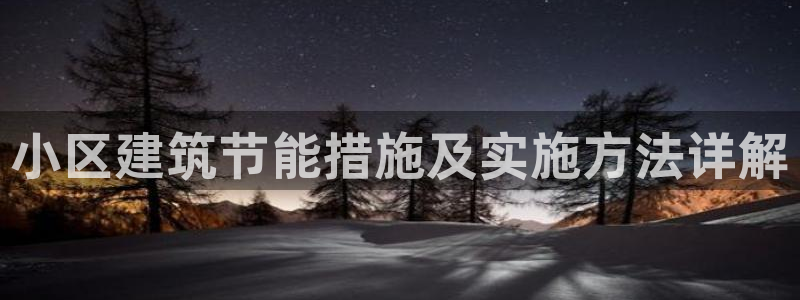 e尊官网：小区建筑节能措施及实施方法详解