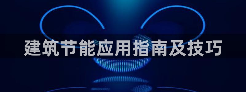 e尊国际官网·网址：建筑节能应用指南及技巧