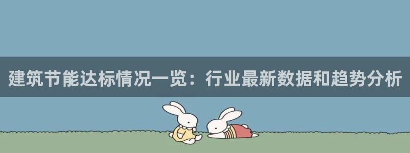 e尊官网：建筑节能达标情况一览：行业最新数据和趋势分析