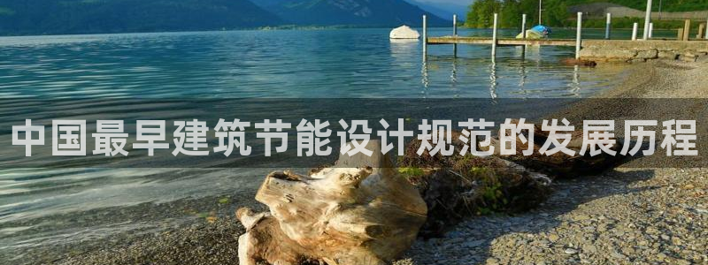 e尊体育：中国最早建筑节能设计规范的发展历程