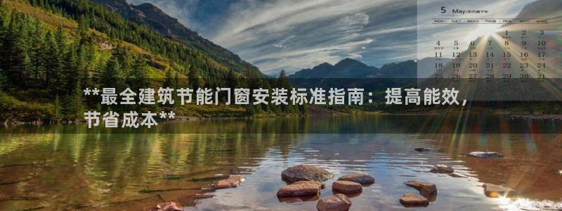 e尊国际-可可计划：**最全建筑节能门窗安装标准指南：提高能效，
节省成本**