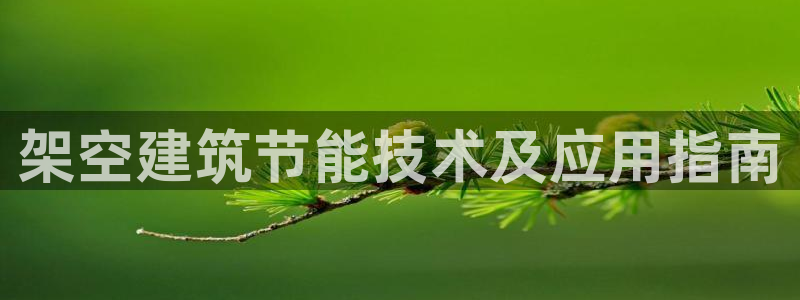 e尊国际网址：架空建筑节能技术及应用指南