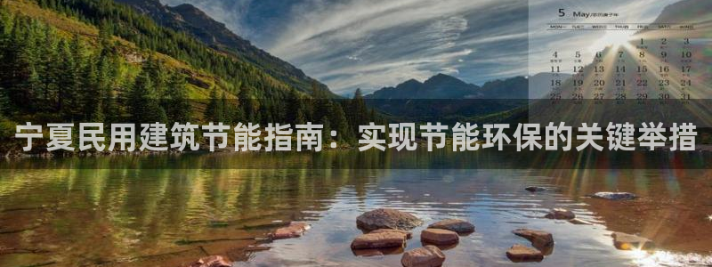 e尊平台：宁夏民用建筑节能指南：实现节能环保的关键举措